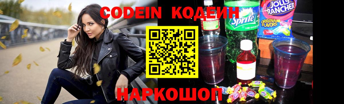Кодеин напиток Lean (лин)  Вход с VPN  купить   Codein Purple Drank  Краснознаменск 